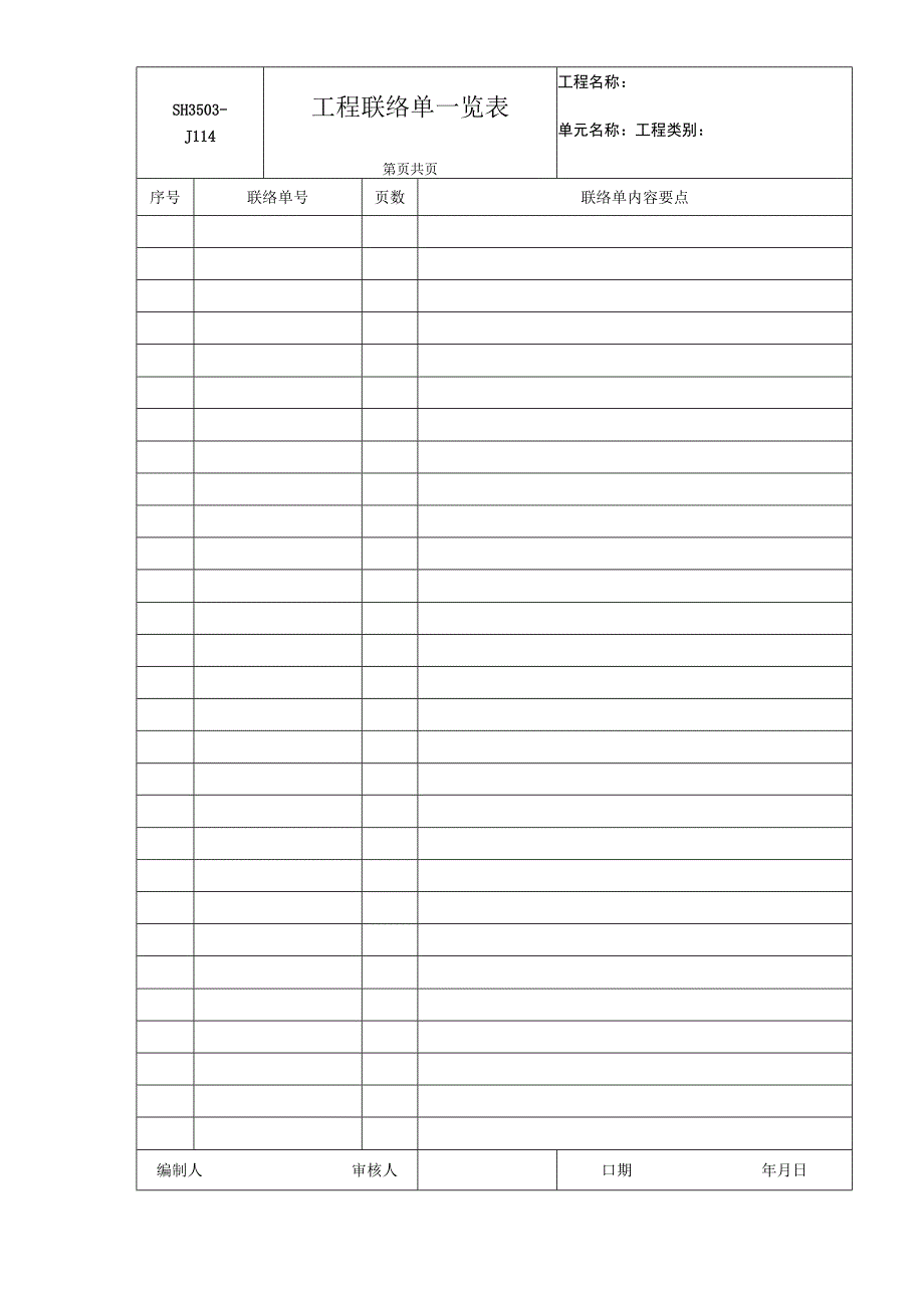 2023年工程联络单一览表第.docx_第1页