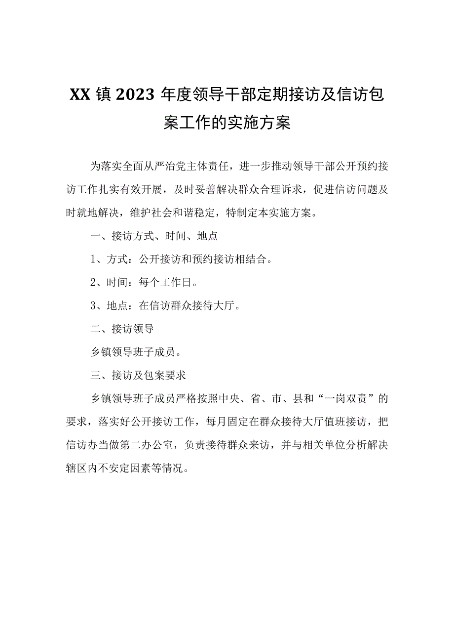 2023年度领导干部定期接访及信访包案工作的实施方案.docx_第1页