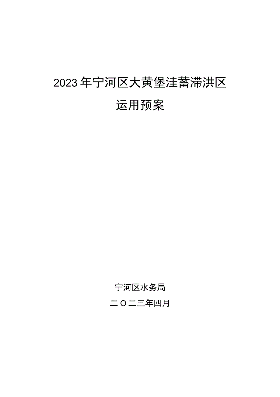 2023年大黄堡蓄滞洪区运用预案.docx_第1页