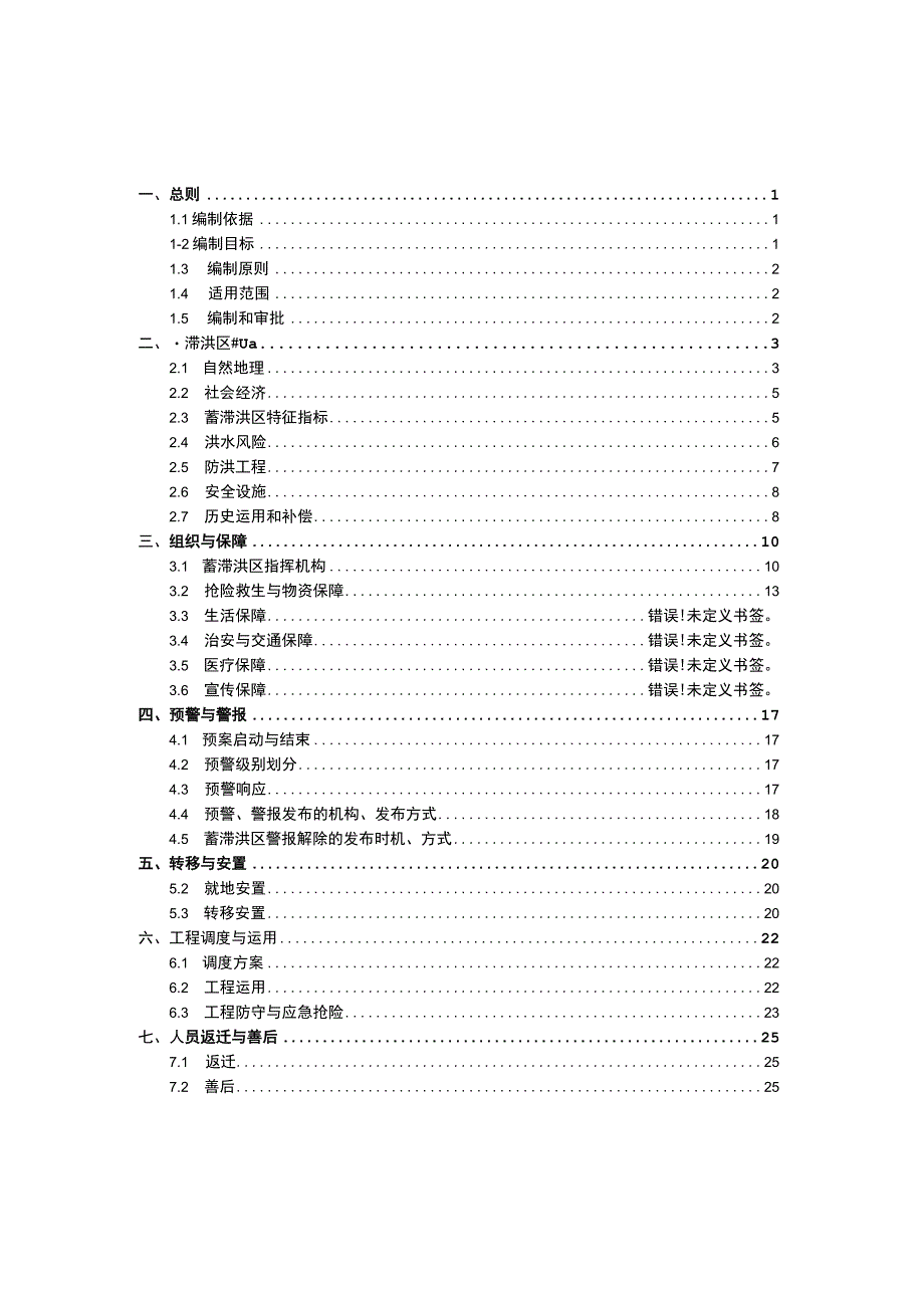 2023年大黄堡蓄滞洪区运用预案.docx_第2页