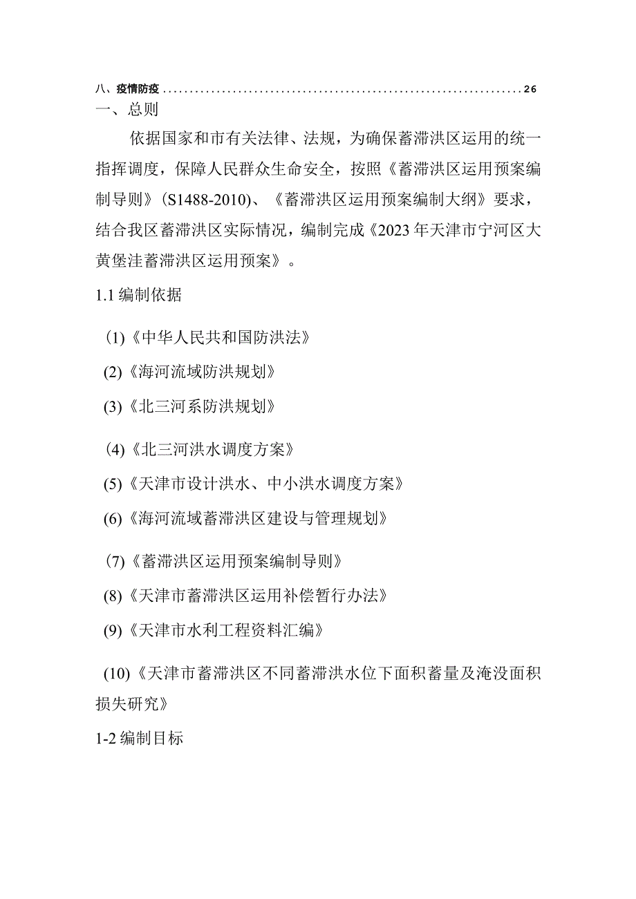 2023年大黄堡蓄滞洪区运用预案.docx_第3页