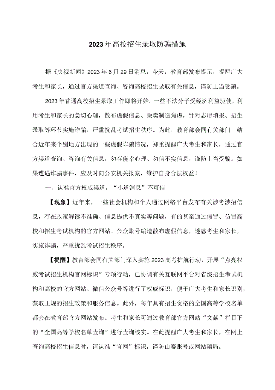 2023年高校招生录取防骗措施.docx_第1页