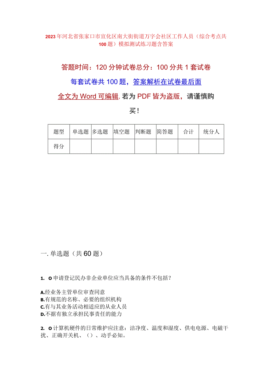 2023年河北省张家口市宣化区南大街街道万字会社区工作人员综合考点共100题模拟测试练习题含答案.docx_第1页