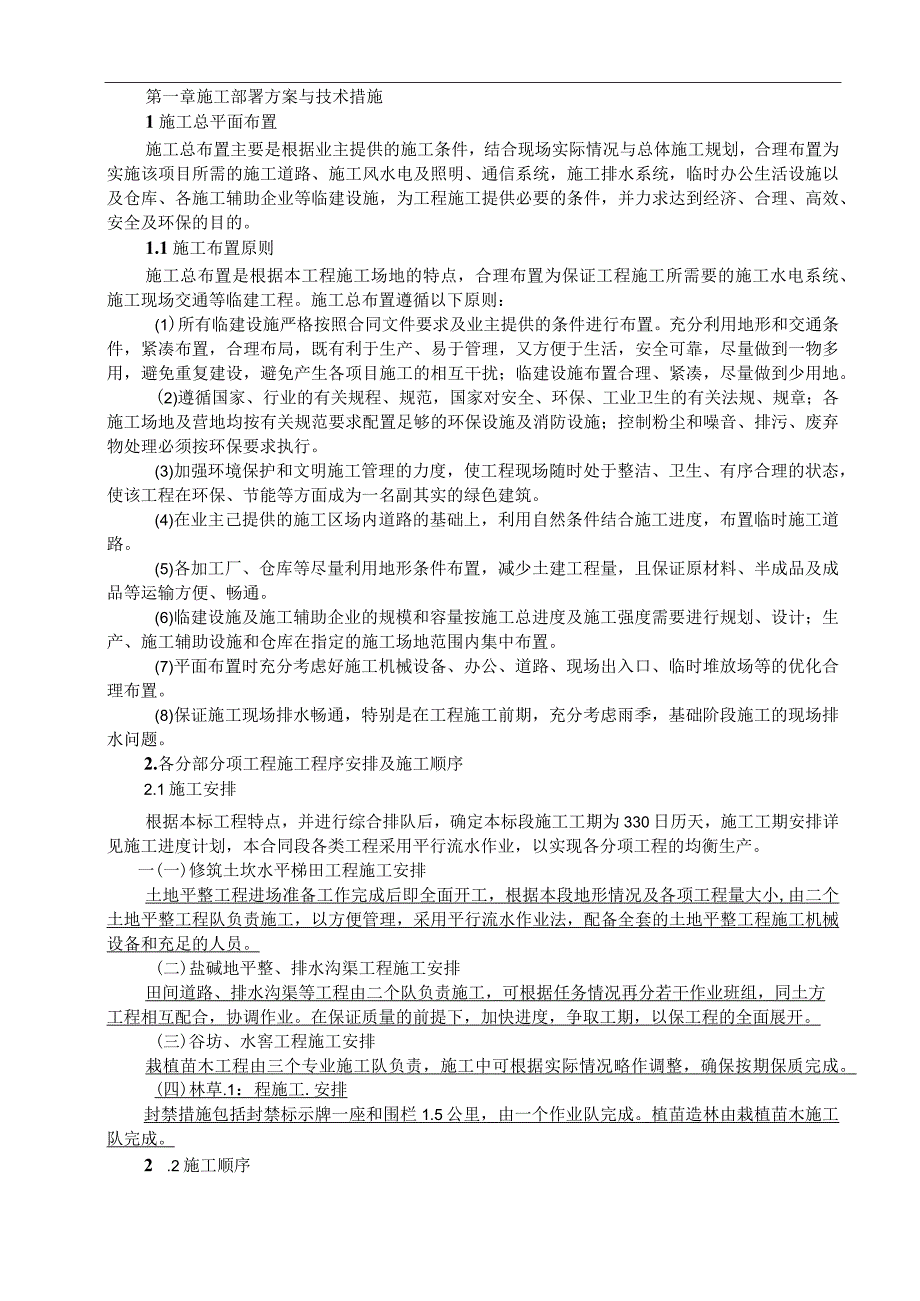 2023年整理施工部署方案与技术措施.docx_第1页