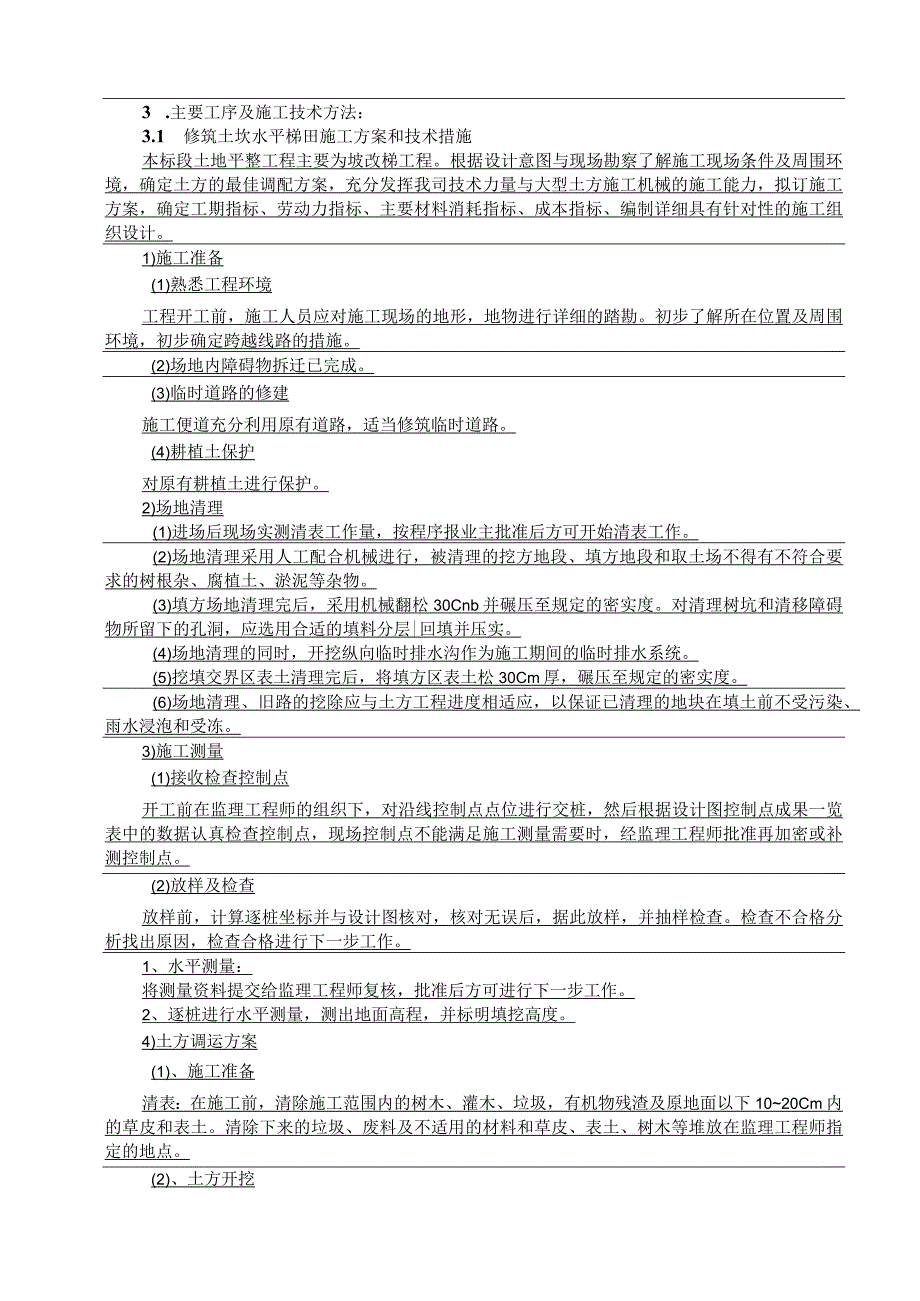 2023年整理施工部署方案与技术措施.docx_第3页