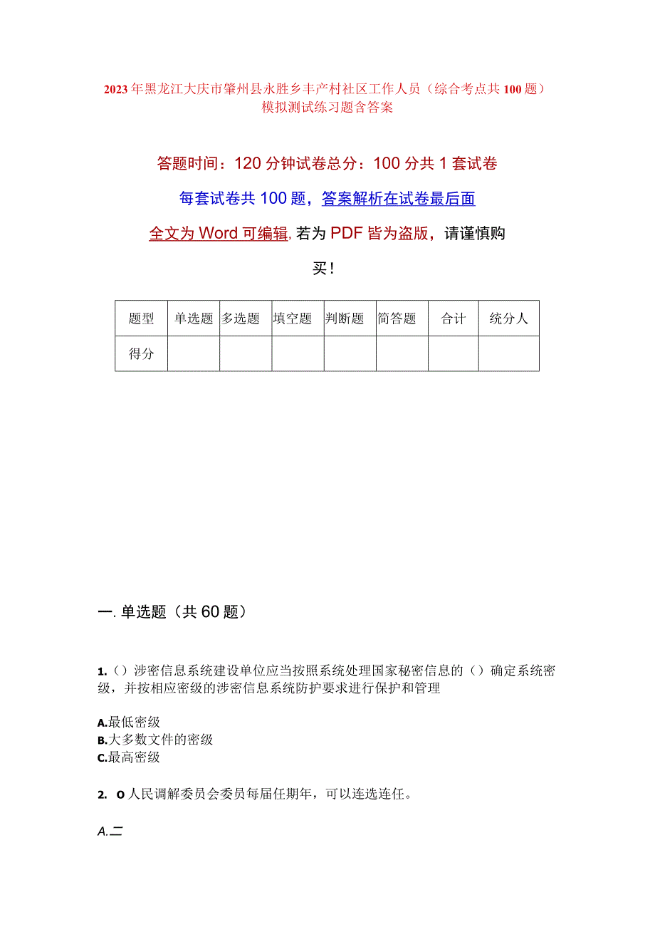 2023年黑龙江大庆市肇州县永胜乡丰产村社区工作人员综合考点共100题模拟测试练习题含答案.docx_第1页