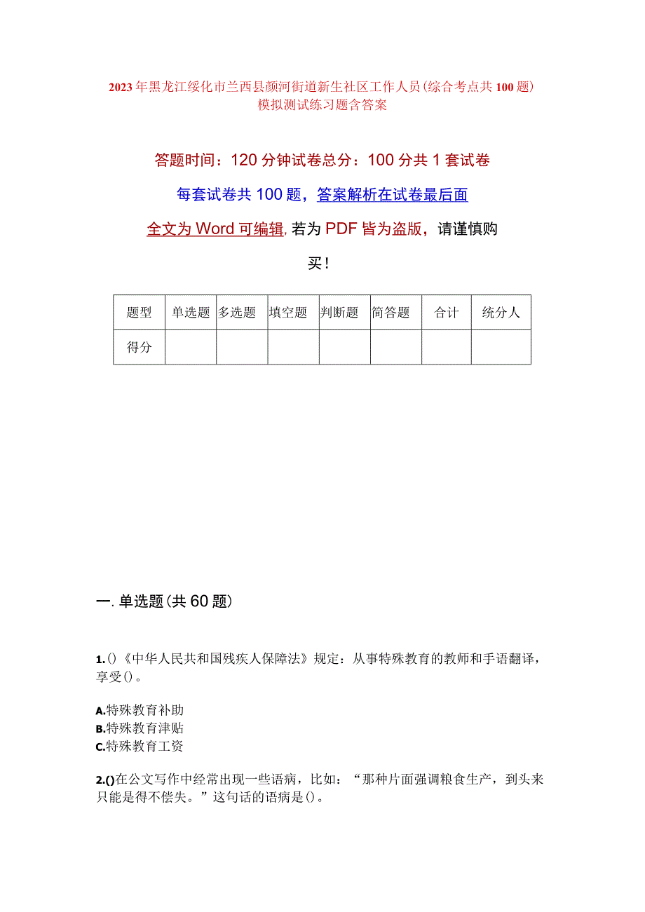 2023年黑龙江绥化市兰西县颜河街道新生社区工作人员综合考点共100题模拟测试练习题含答案.docx_第1页