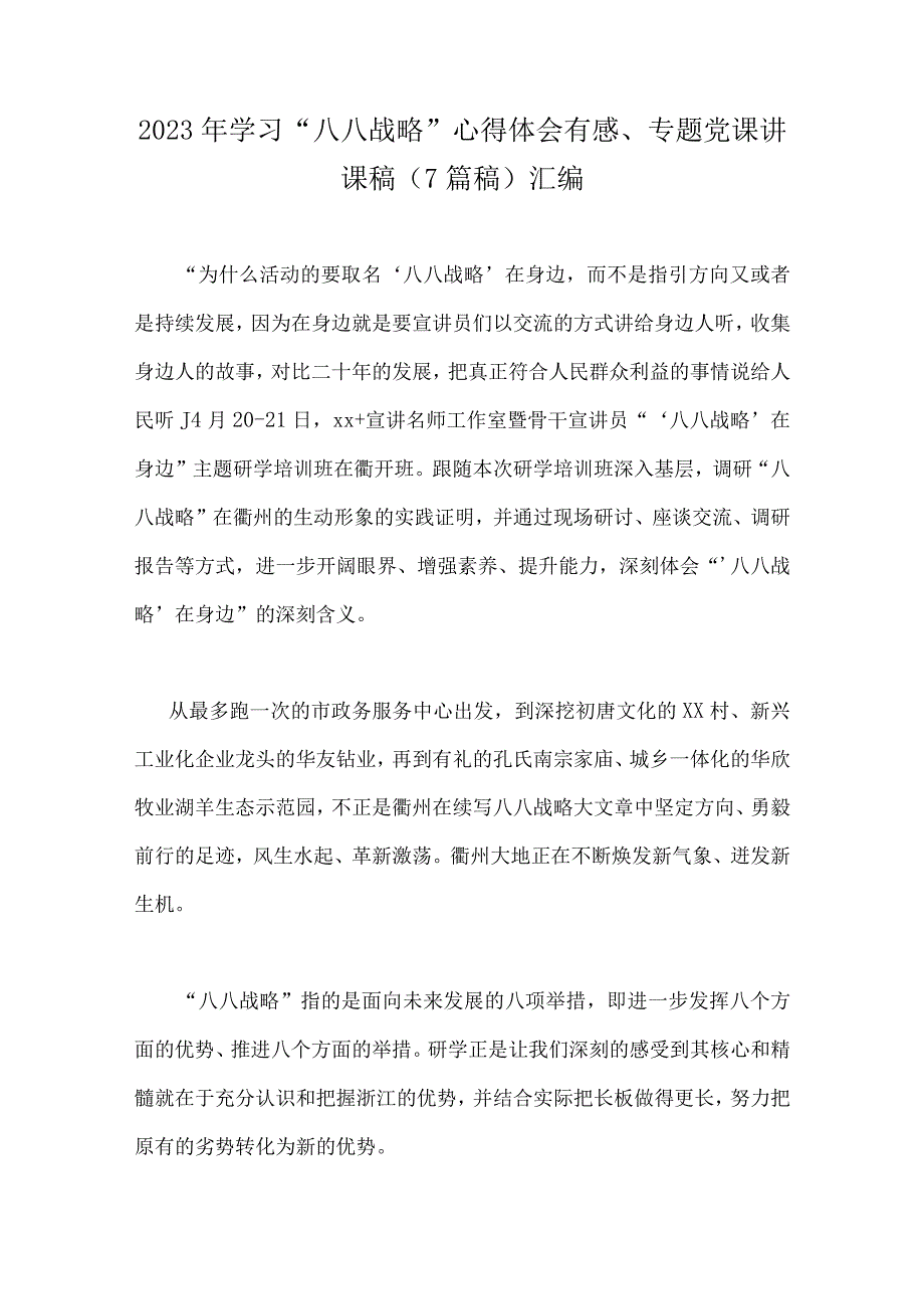 2023年学习八八战略心得体会有感专题党课讲课稿7篇稿汇编.docx_第1页