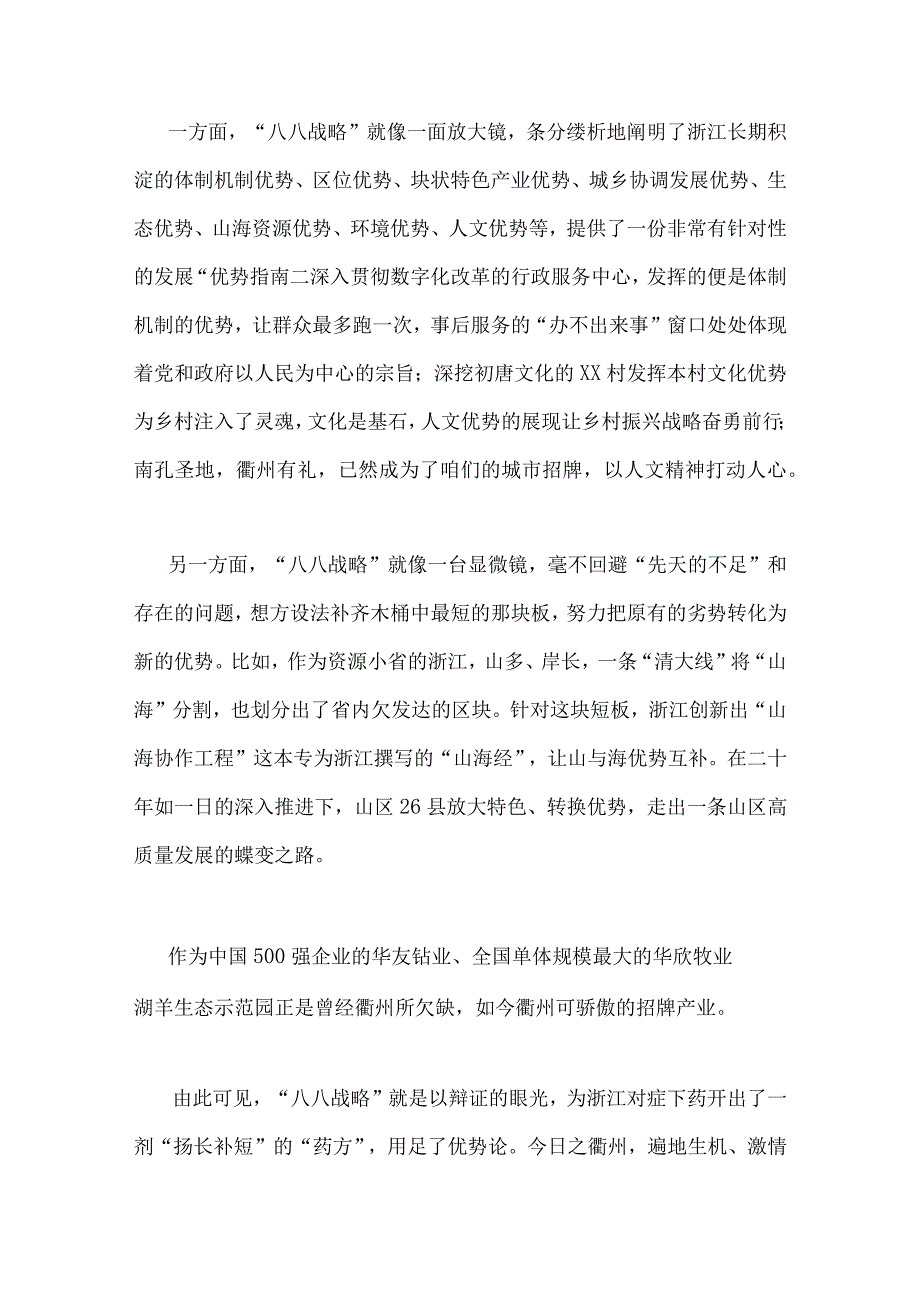 2023年学习八八战略心得体会有感专题党课讲课稿7篇稿汇编.docx_第2页