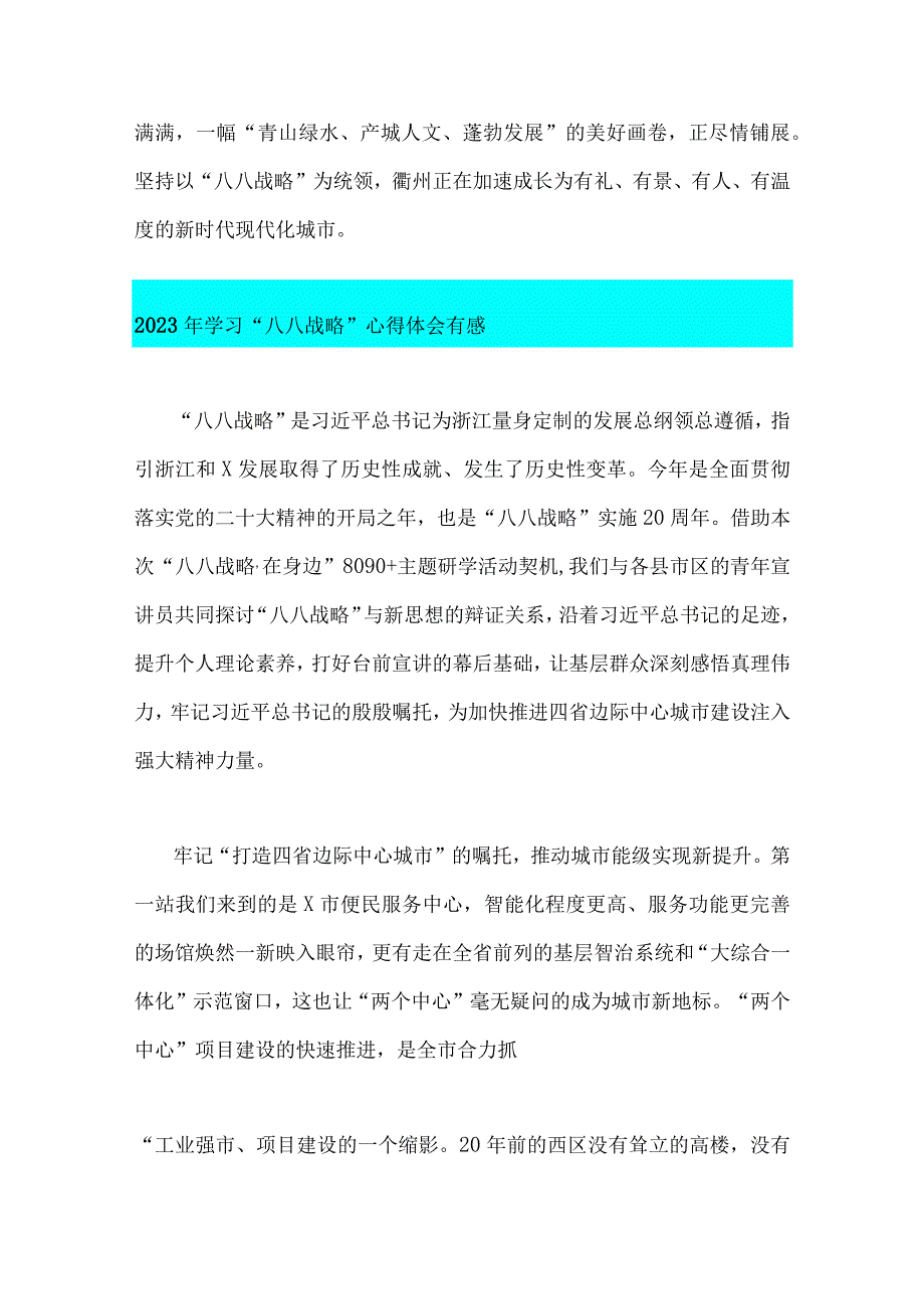 2023年学习八八战略心得体会有感专题党课讲课稿7篇稿汇编.docx_第3页