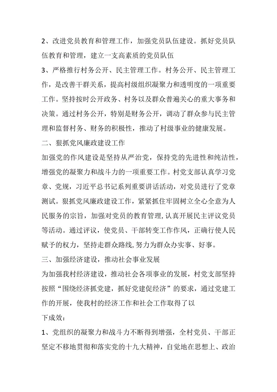 2023年某村党支部关于上半年工作总结.docx_第2页