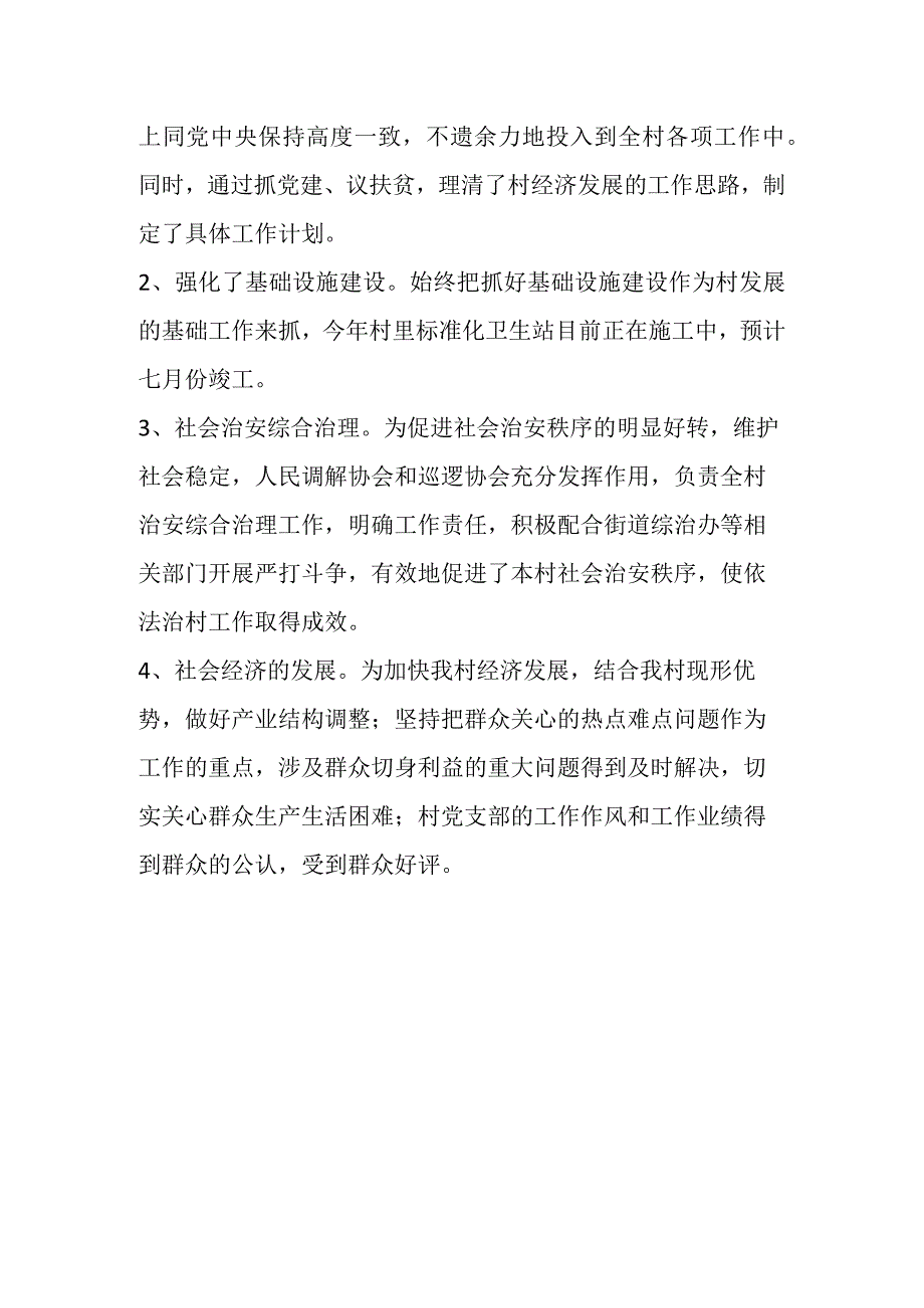 2023年某村党支部关于上半年工作总结.docx_第3页