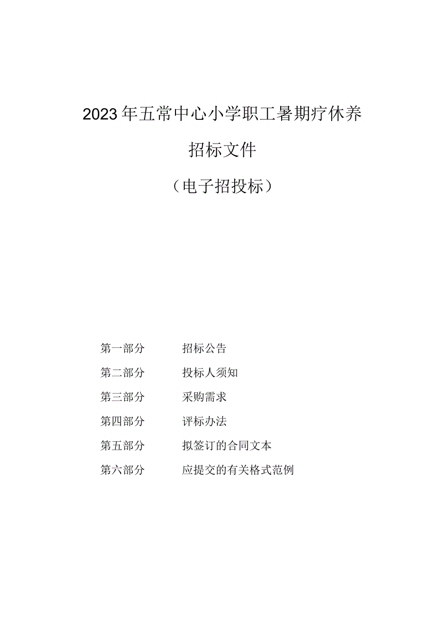 2023年小学职工暑期疗休养项目招标文件.docx_第1页