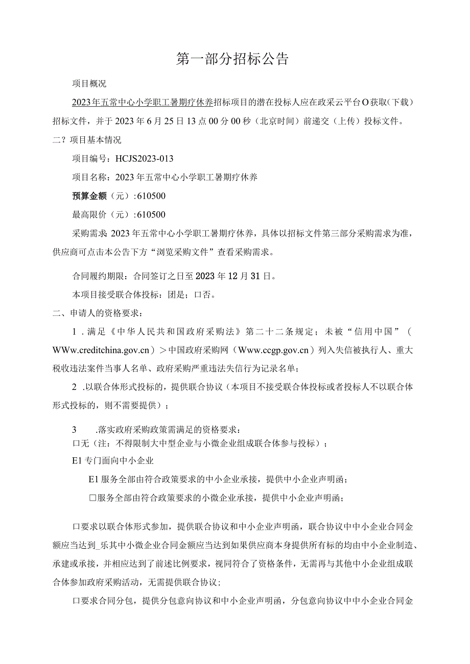 2023年小学职工暑期疗休养项目招标文件.docx_第3页