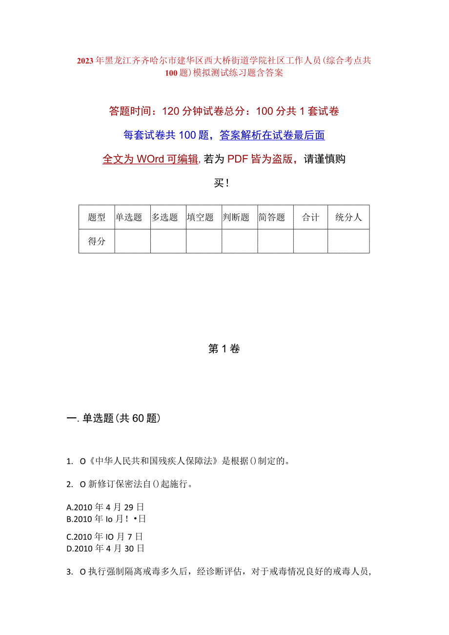 2023年黑龙江齐齐哈尔市建华区西大桥街道学院社区工作人员综合考点共100题模拟测试练习题含答案.docx_第1页