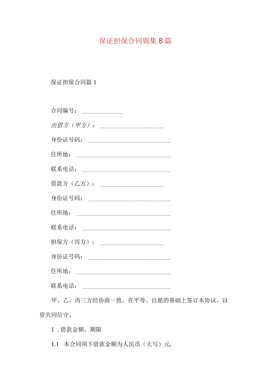 2023年整理保证担保合同锦集8篇.docx_第1页