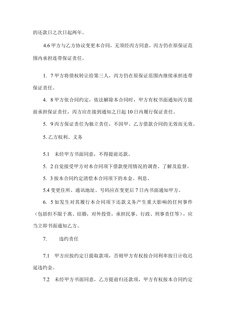 2023年整理保证担保合同锦集8篇.docx_第3页