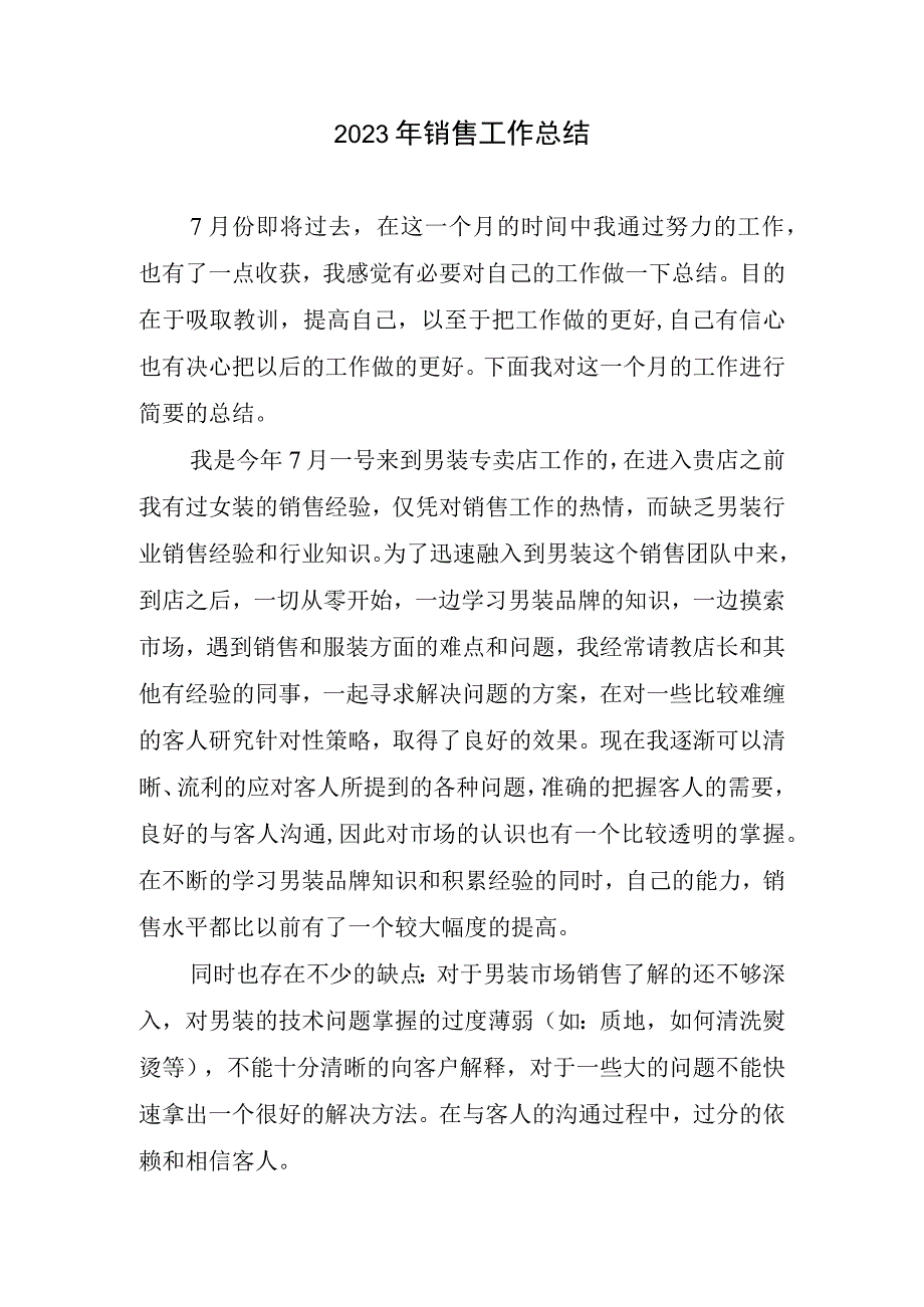 2023销售工作总结.docx_第1页