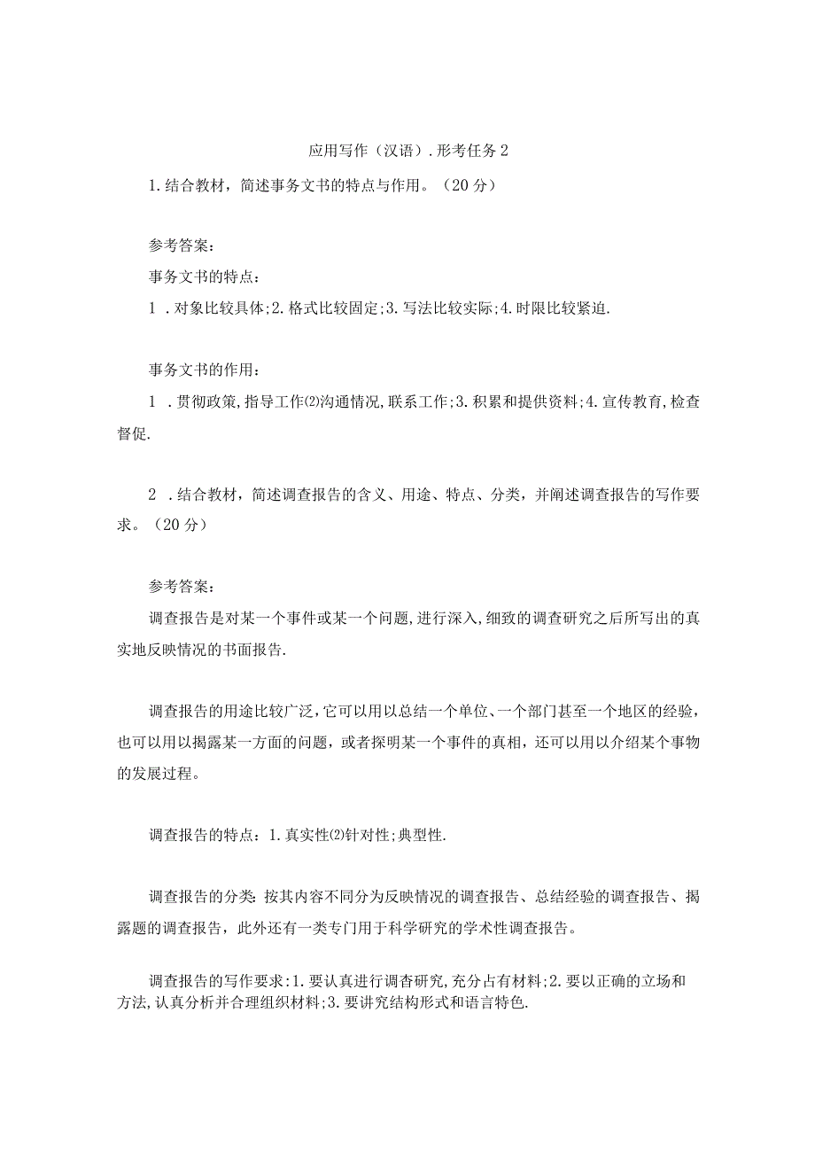 2023春国开应用写作汉语形考任务2试题及答案.docx_第1页