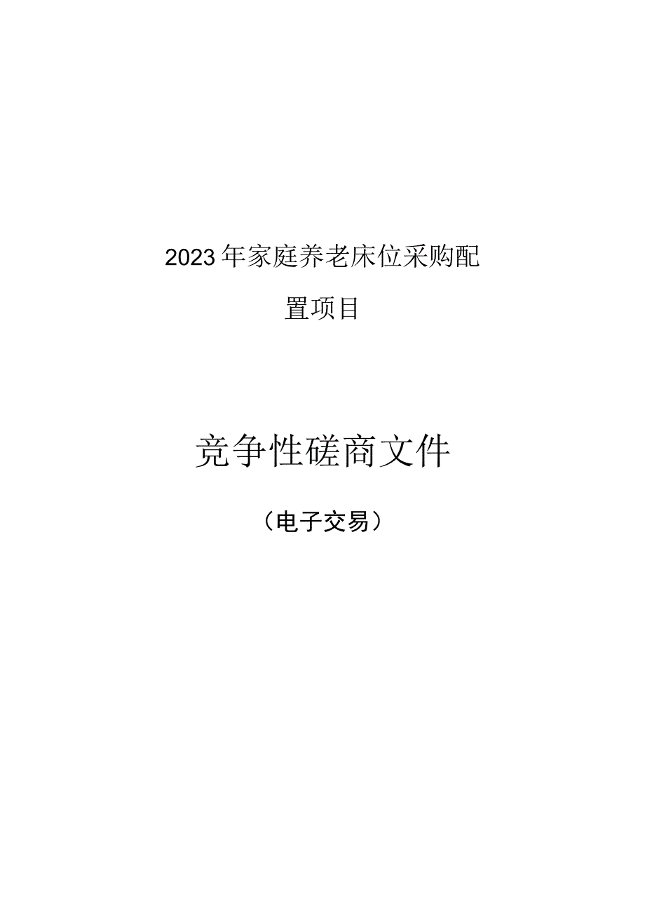 2023年家庭养老床位采购配置项目招标文件.docx_第1页