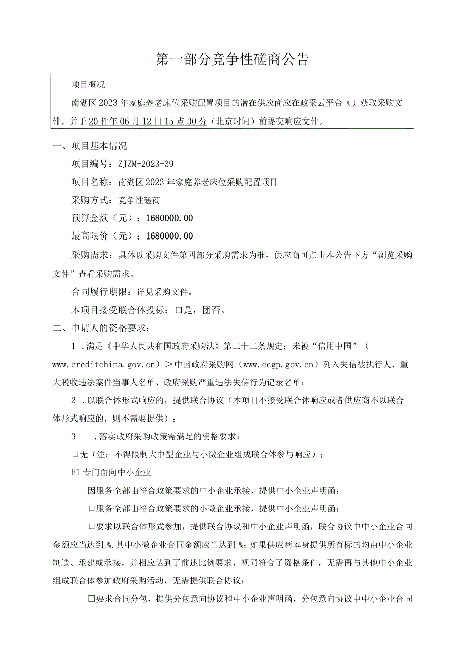 2023年家庭养老床位采购配置项目招标文件.docx_第3页