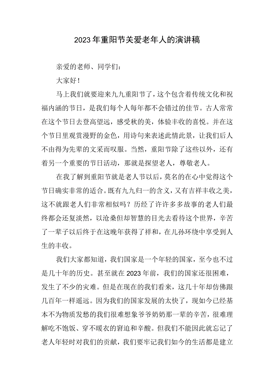 2023年重阳节关爱老年人生动演讲稿.docx_第1页