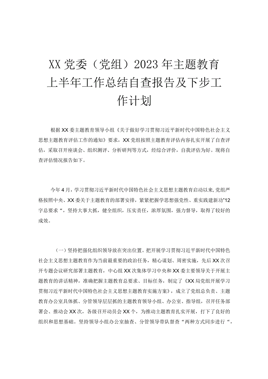 XX党委党组2023年主题教育上半年工作总结自查报告及下步工作计划.docx_第1页