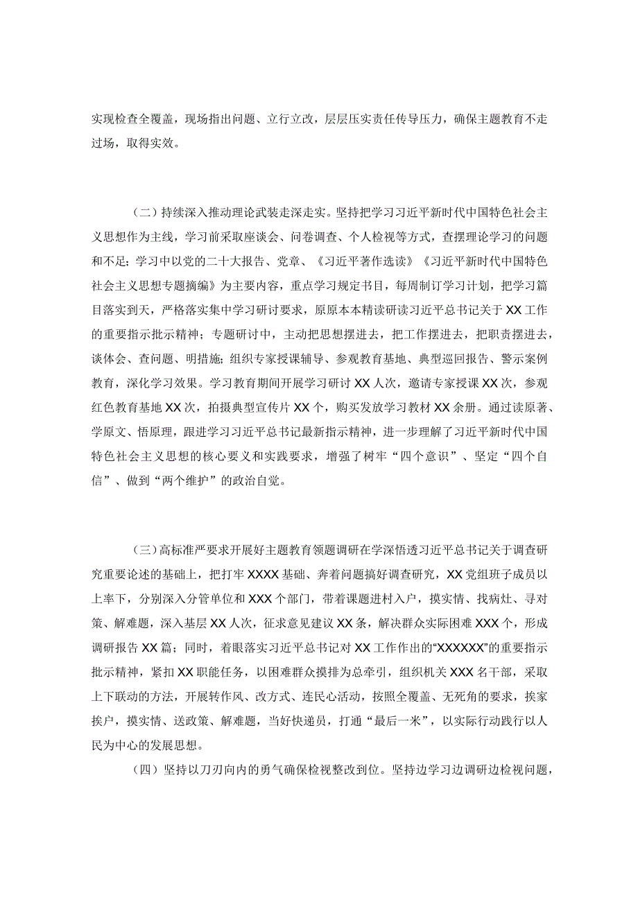 XX党委党组2023年主题教育上半年工作总结自查报告及下步工作计划.docx_第2页