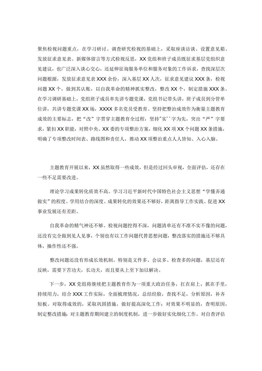 XX党委党组2023年主题教育上半年工作总结自查报告及下步工作计划.docx_第3页