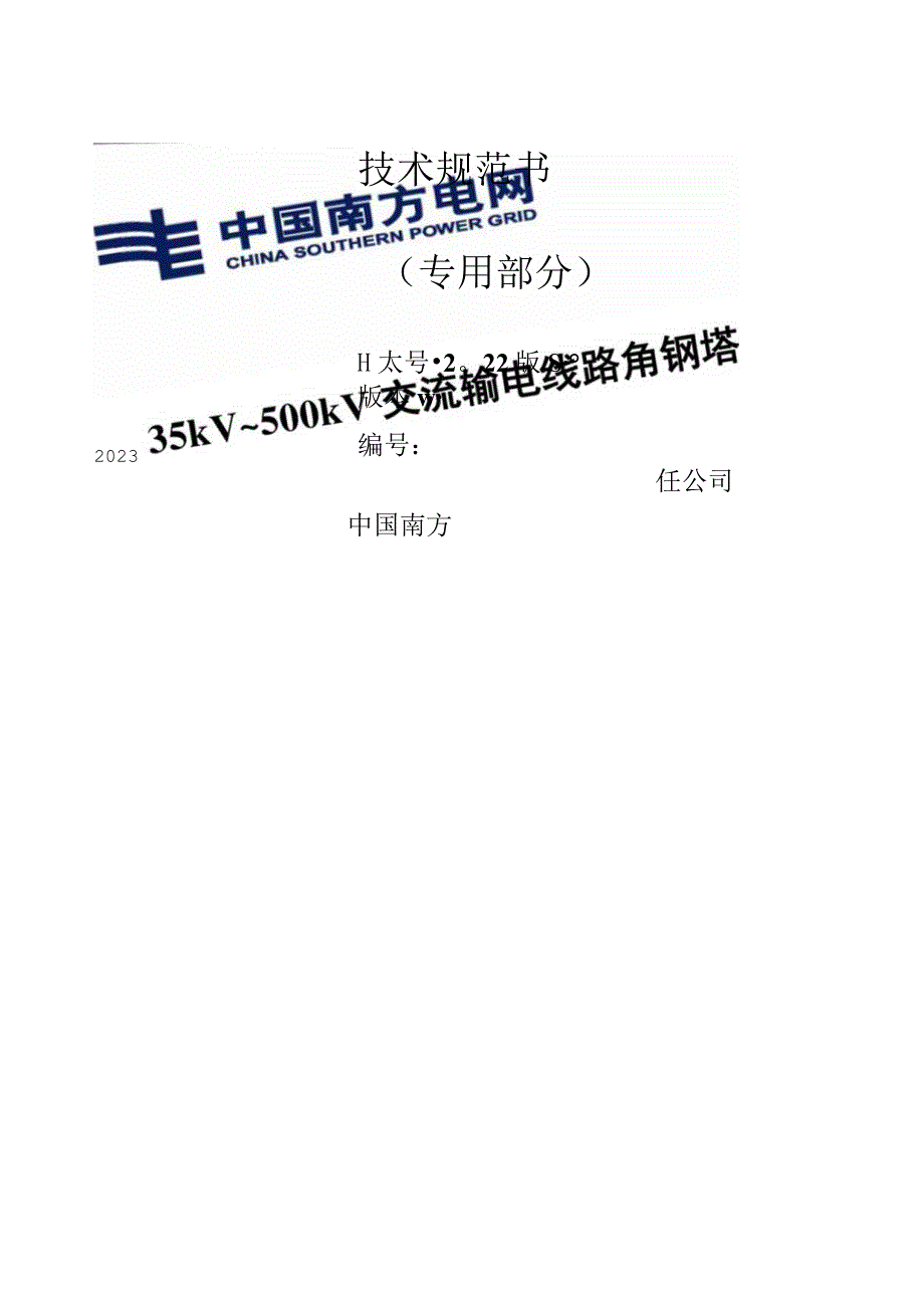 35kV~500kV交流输电线路角钢塔技术规范书专用部分.docx_第1页