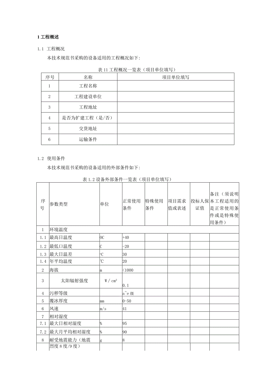 35kV~500kV交流输电线路角钢塔技术规范书专用部分.docx_第3页