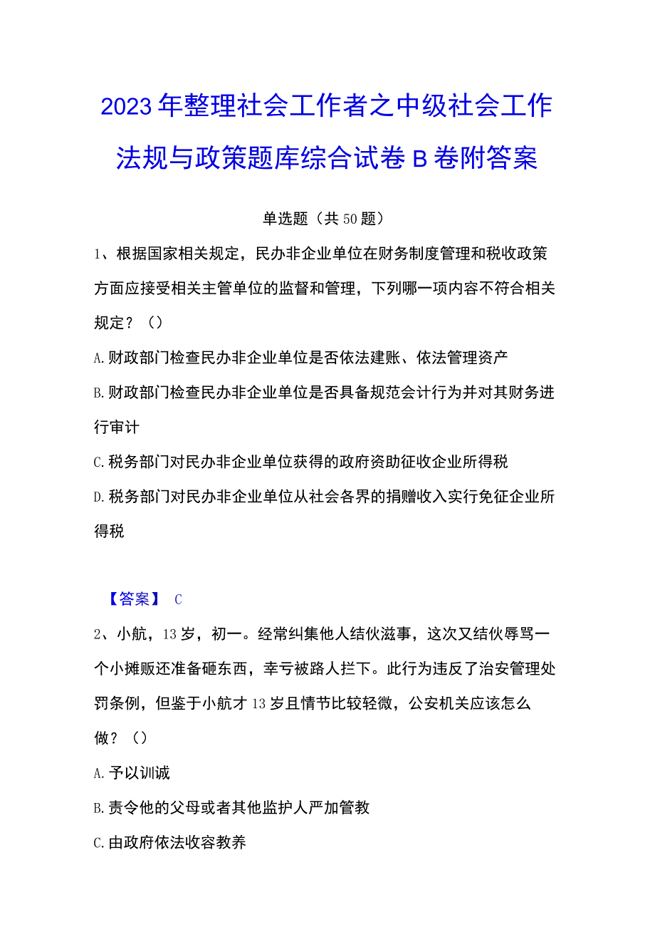 2023年整理社会工作者之中级社会工作法规与政策题库综合试卷B卷附答案.docx_第1页