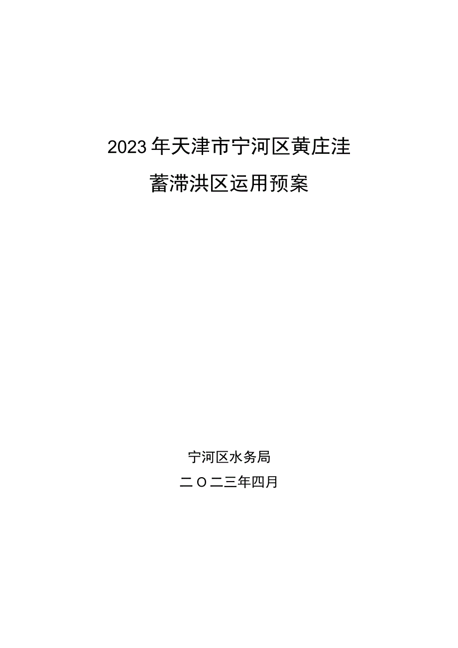 2023年黄庄洼蓄滞洪区运用预案.docx_第1页