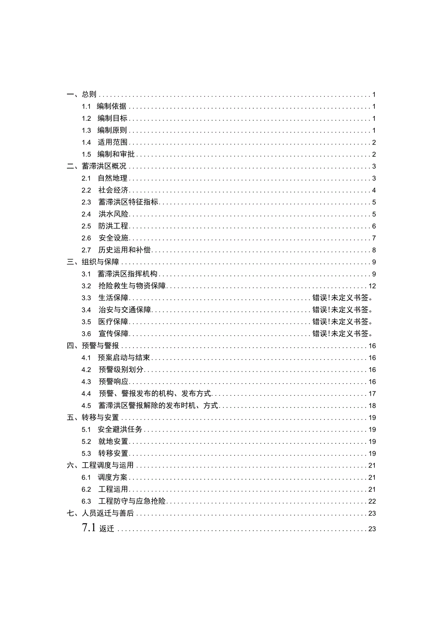 2023年黄庄洼蓄滞洪区运用预案.docx_第2页