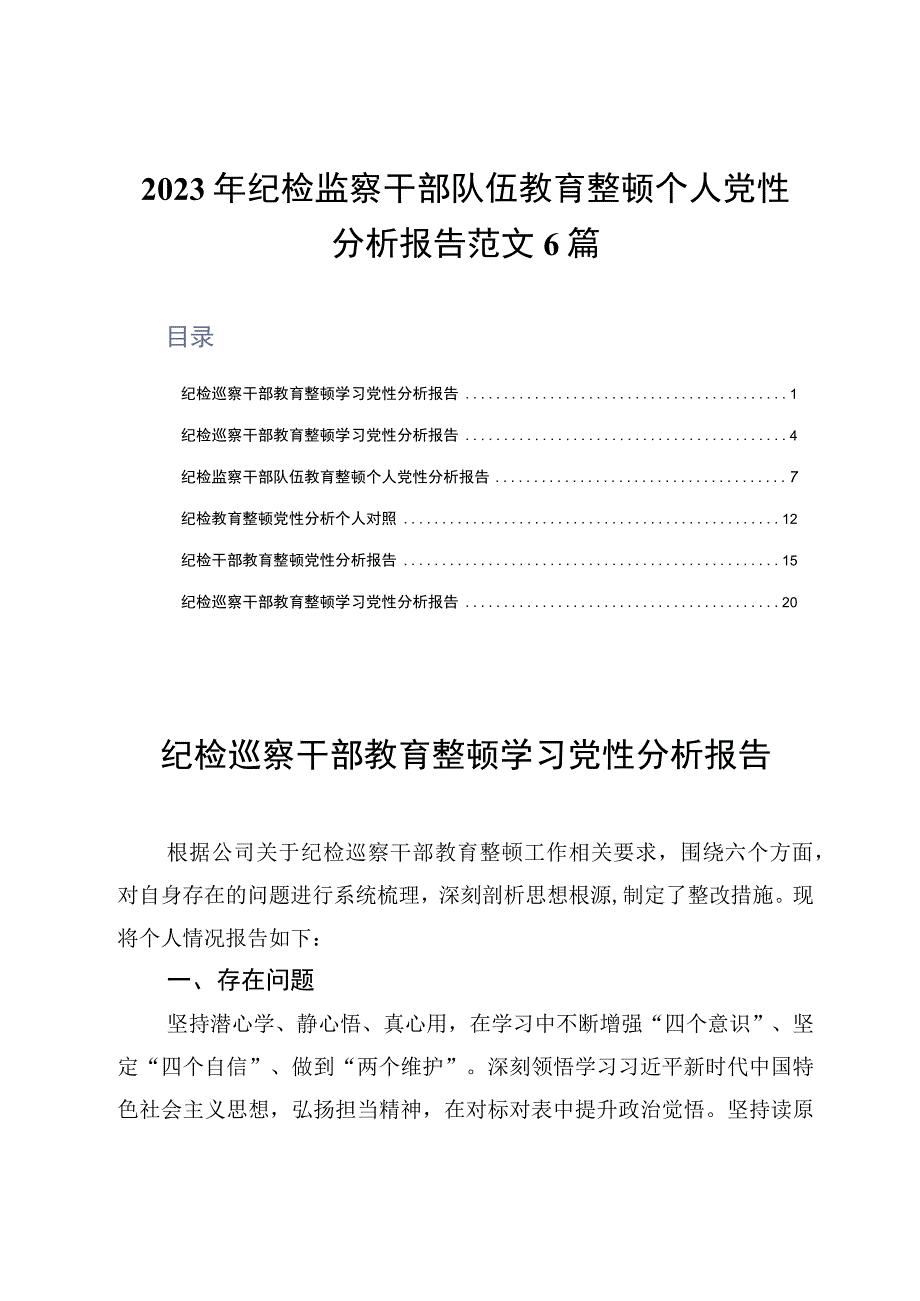 2023年纪检监察干部队伍教育整顿个人党性分析报告范文6篇.docx_第1页