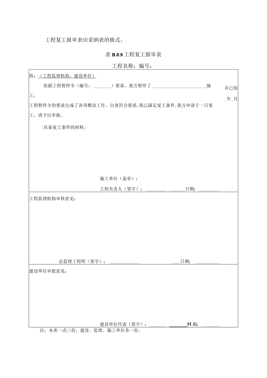 2023年工程复工报审表应采纳表的格式.docx_第1页