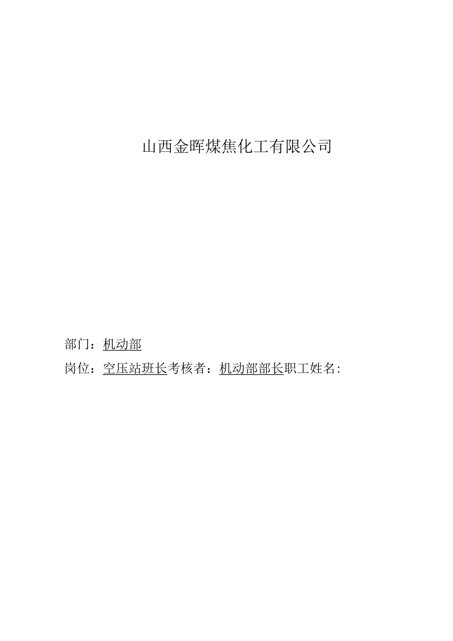 2023年整理盛勤咨询金晖煤焦化工空压站班长考核手册.docx_第1页