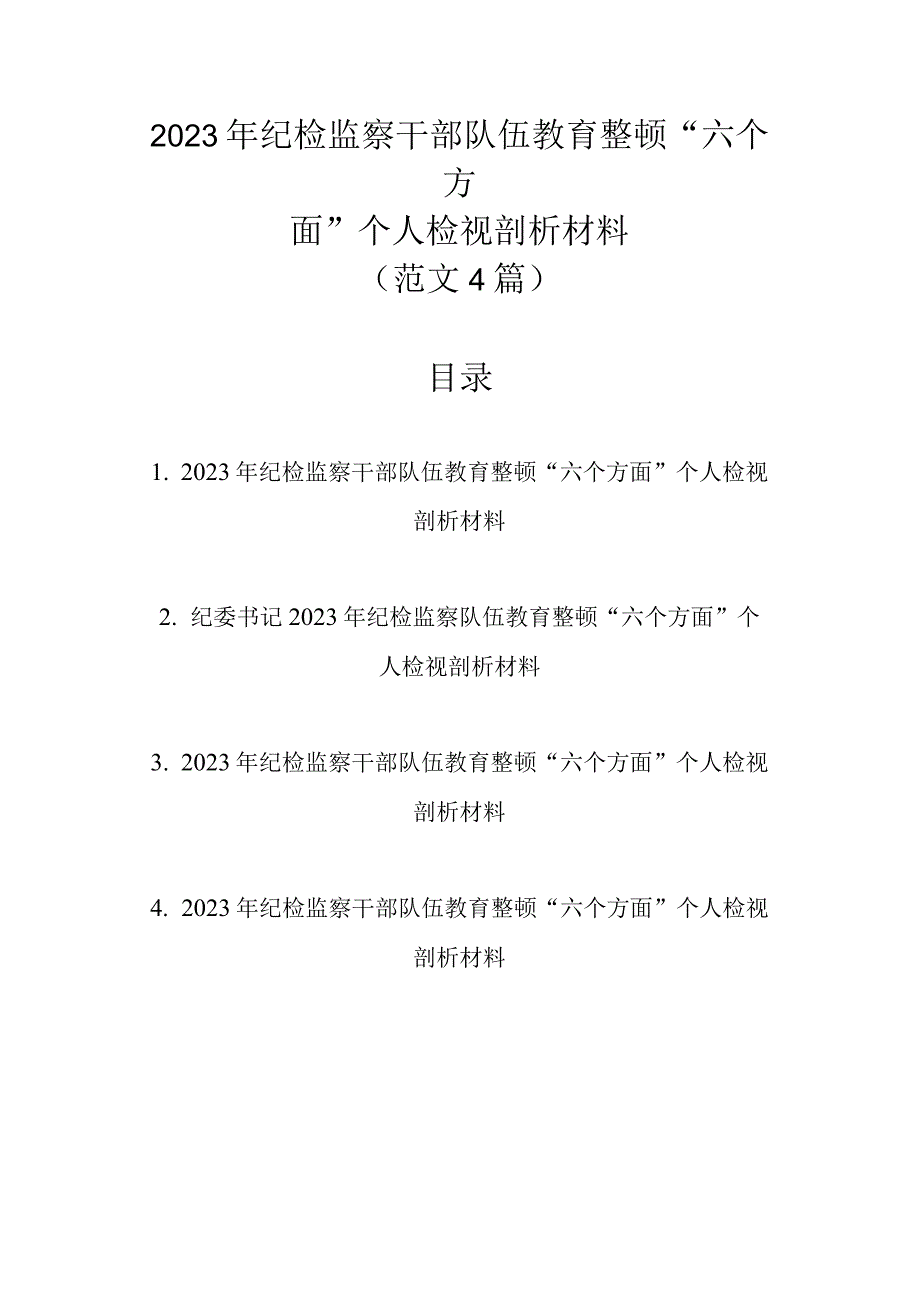 2023年纪检监察干部队伍教育整顿六个方面个人检视剖析材料范文4篇.docx_第1页