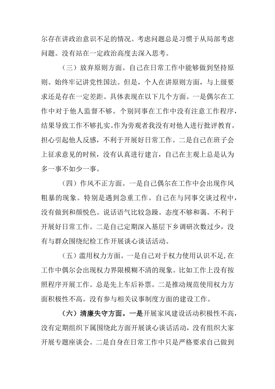 2023年纪检监察干部队伍教育整顿六个方面个人检视剖析材料范文4篇.docx_第3页