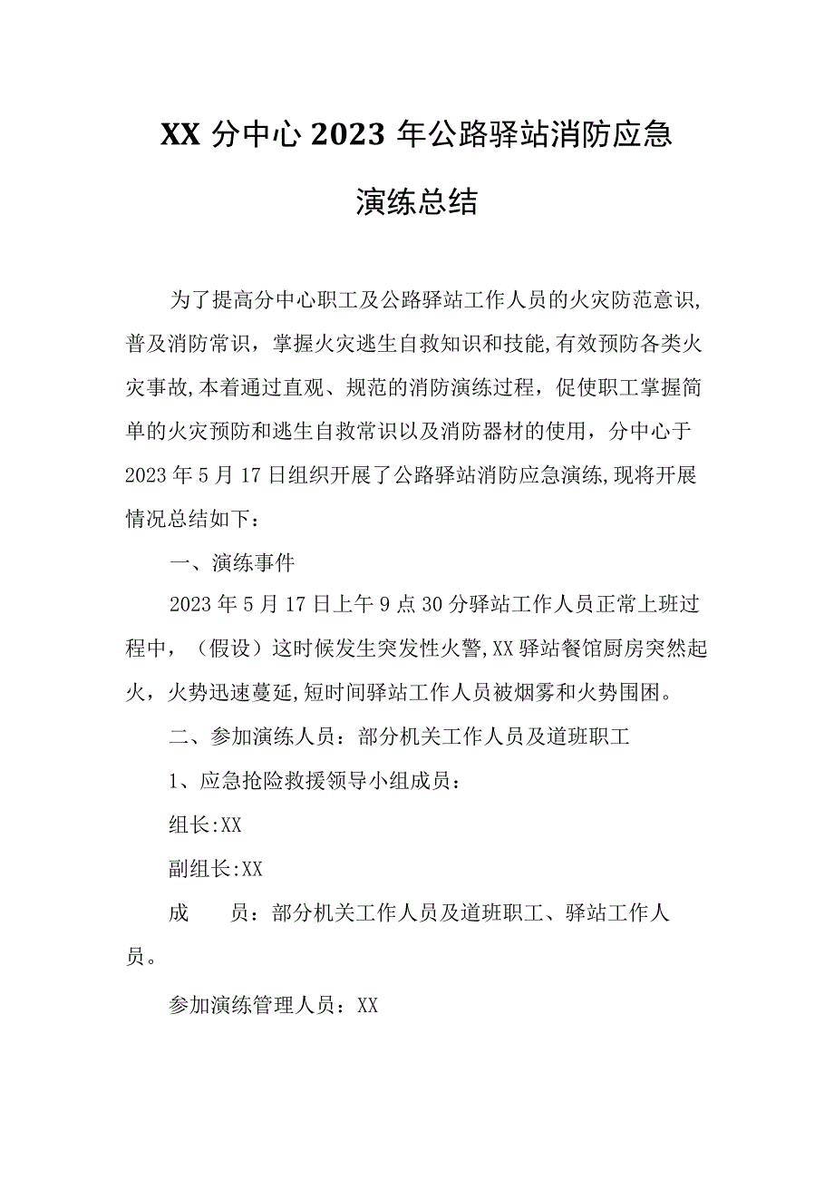 XX分中心2023年公路驿站消防应急演练总结.docx_第1页