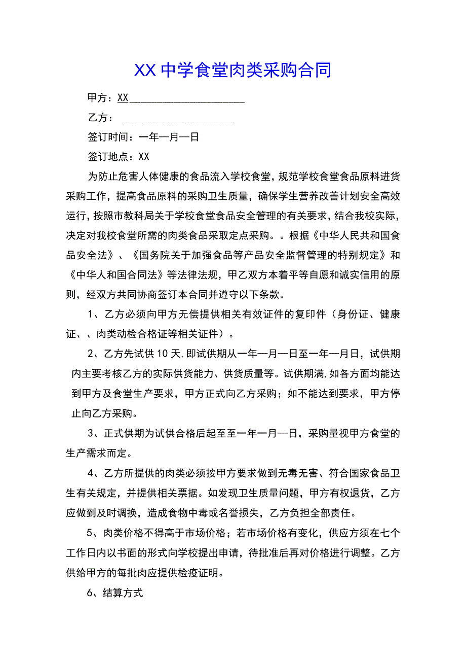 XX中学食堂肉类采购合同.docx_第1页