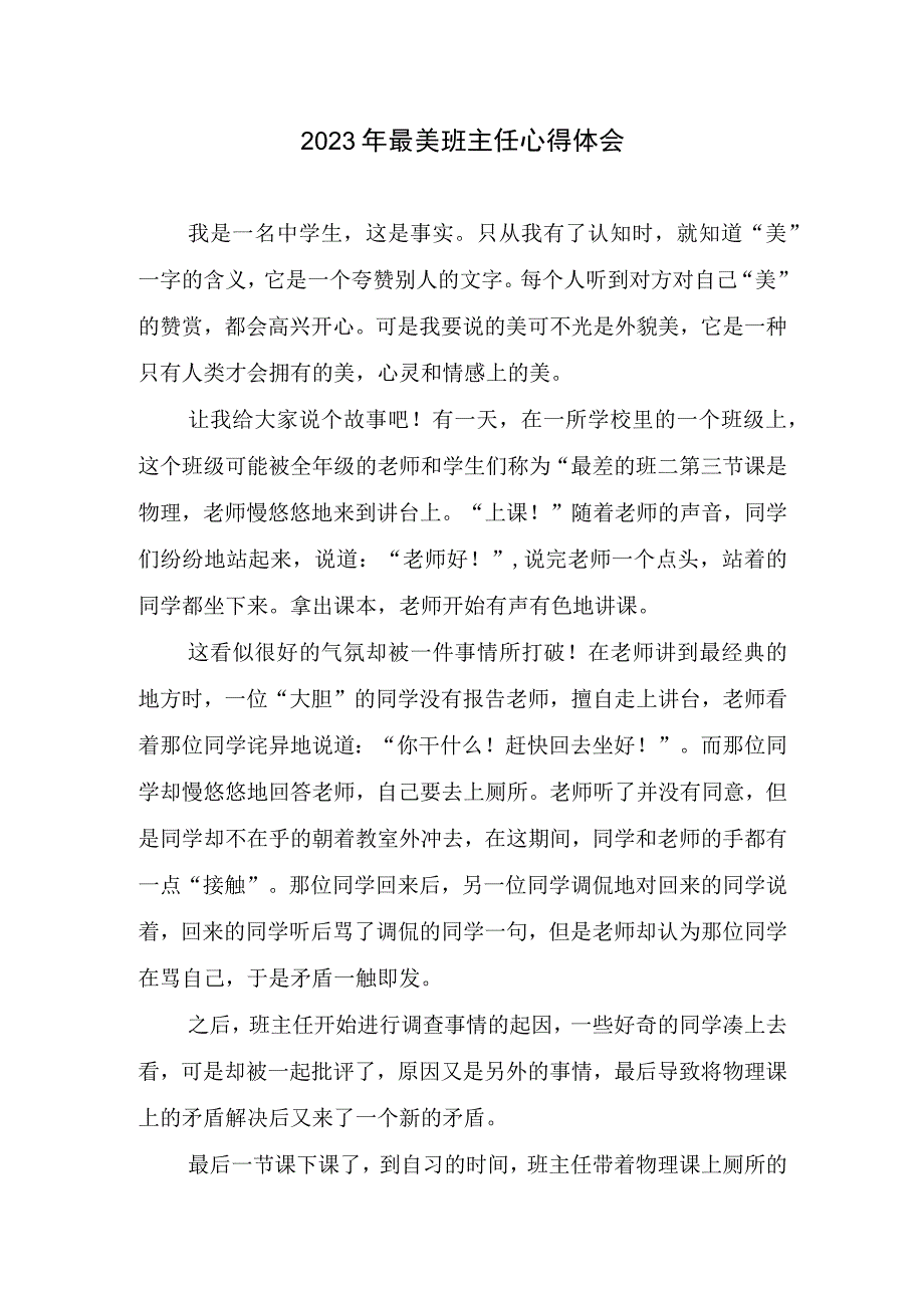 2023年最美班级管理心得体会.docx_第1页