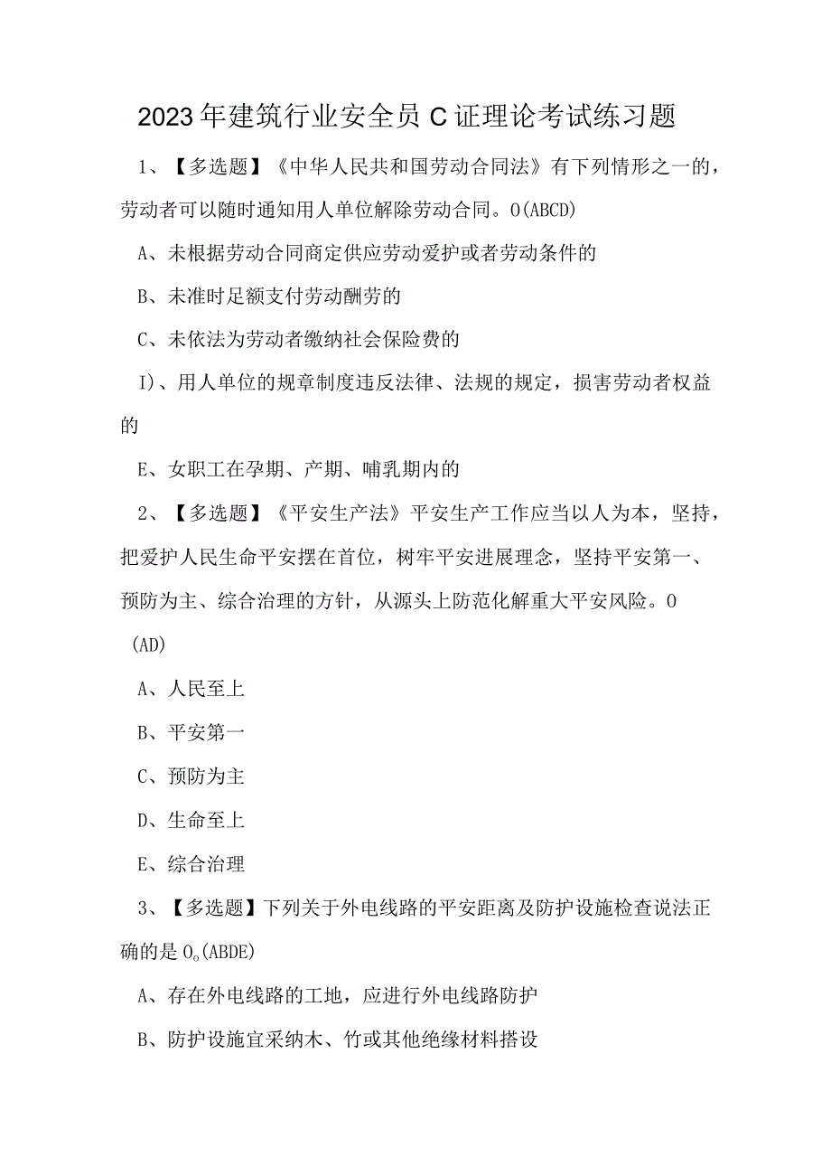 2023年建筑行业安全员C证理论考试练习题.docx_第1页