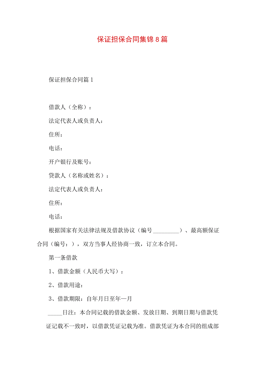 2023年整理保证担保合同集锦8篇.docx_第1页