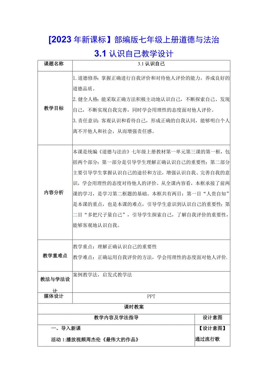 2023年新课标部编版七年级上册道德与法治31 认识自己 教学设计.docx_第1页