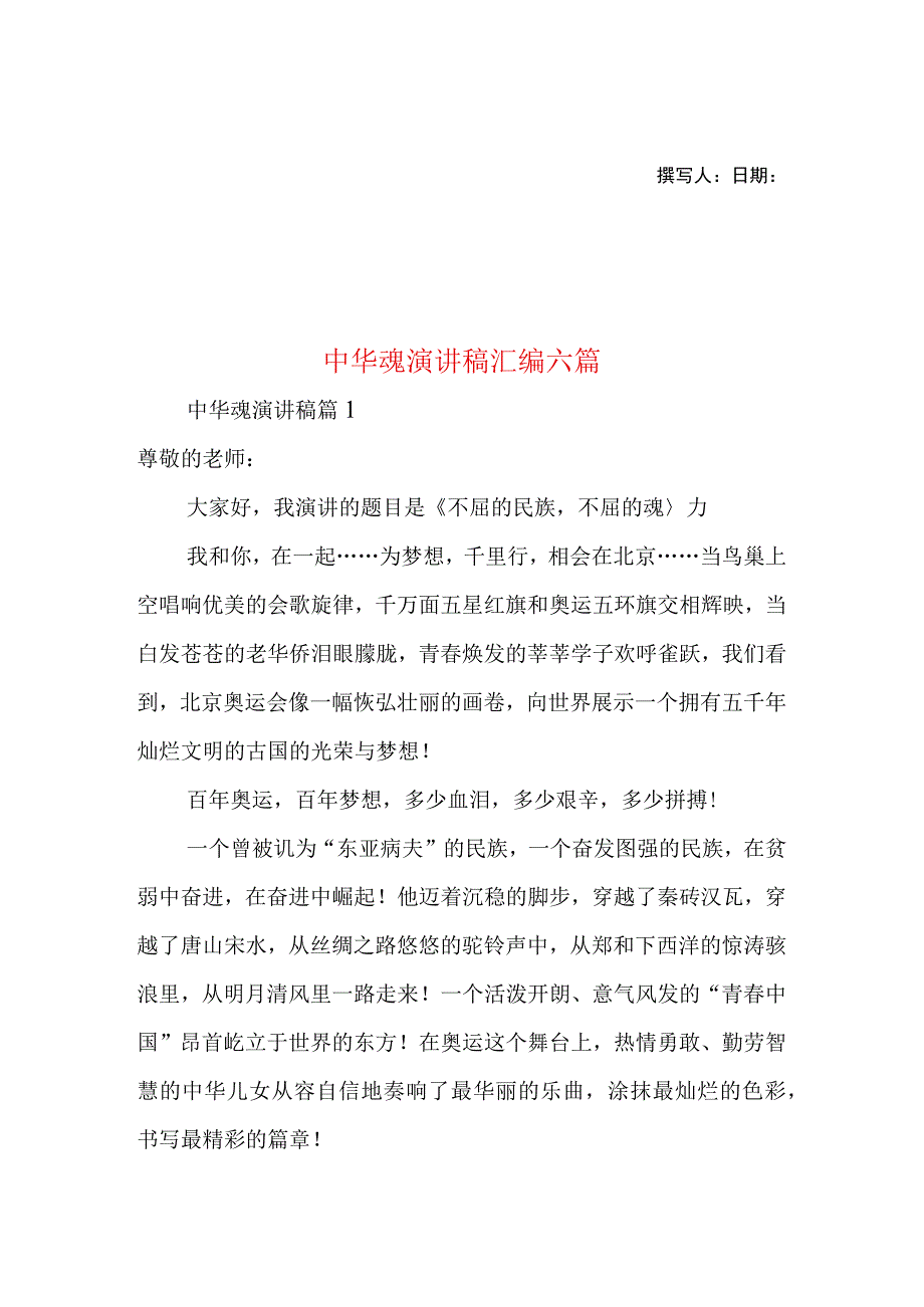 2023年整理中华魂演讲稿汇编六篇.docx_第1页