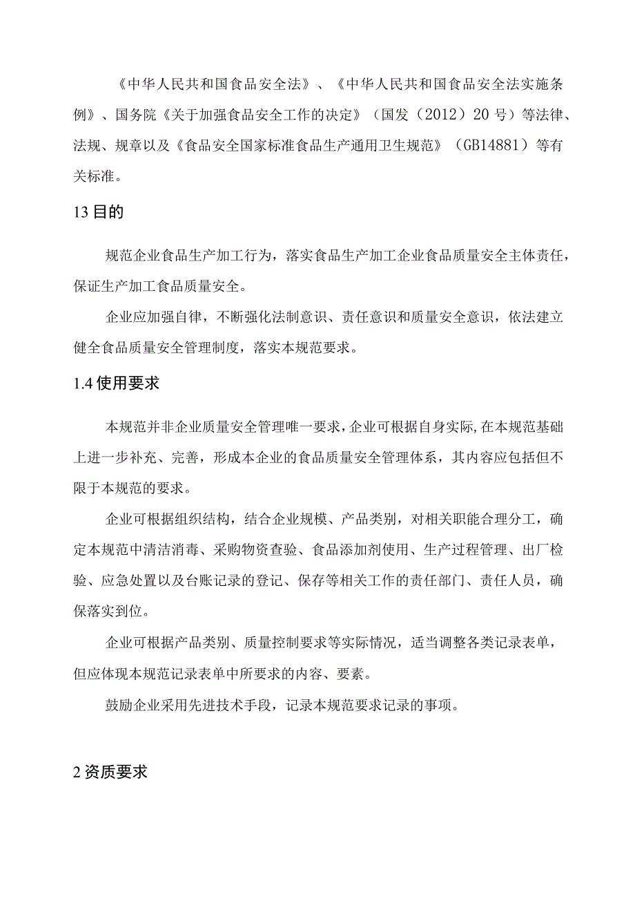 2023年整理省食品生产企业质量安全管理规范试行.docx_第2页