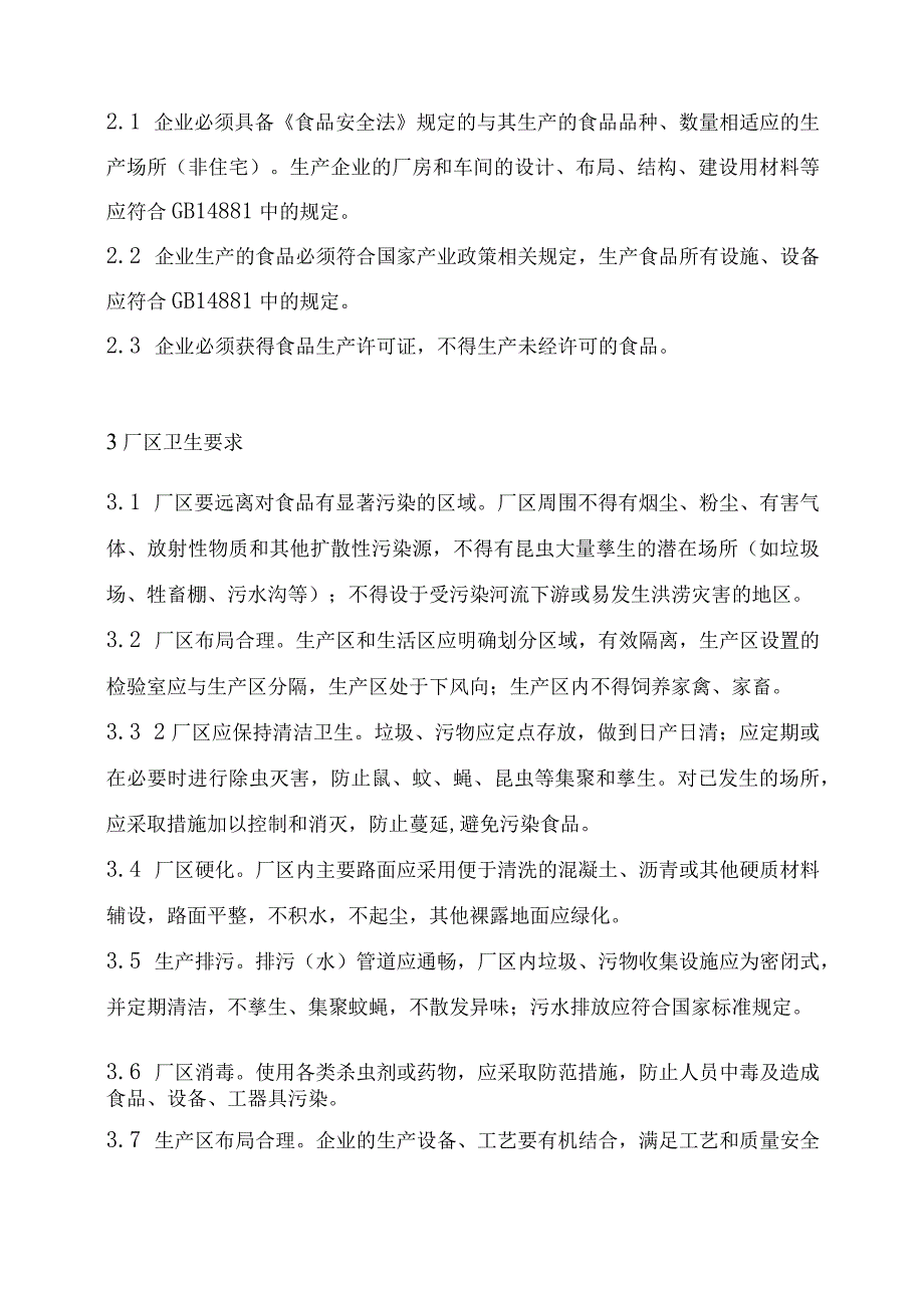 2023年整理省食品生产企业质量安全管理规范试行.docx_第3页