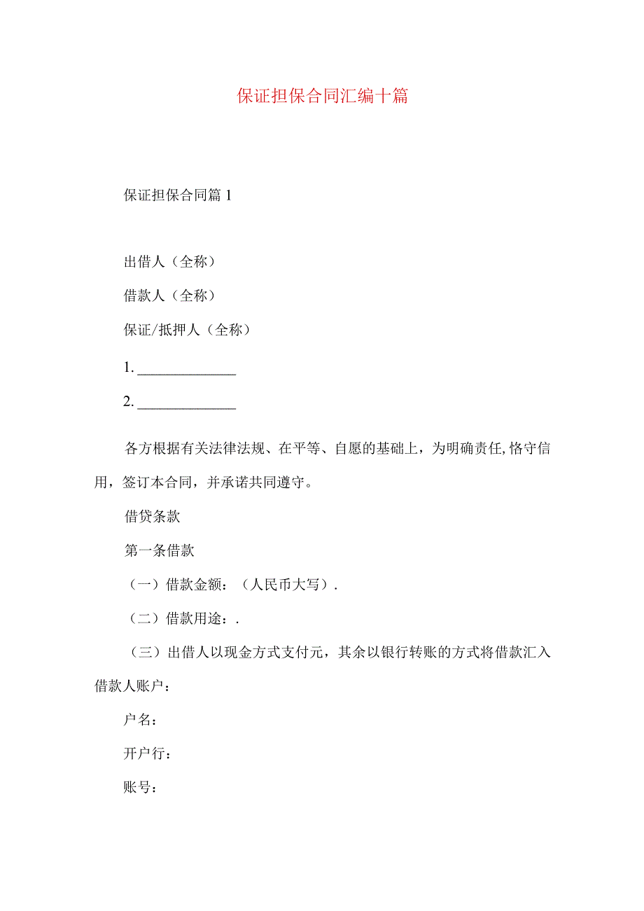 2023年整理保证担保合同汇编十篇.docx_第1页