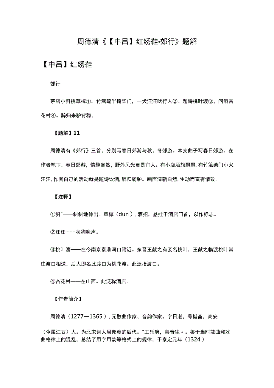 3周德清《中吕红绣鞋·郊行》题解公开课教案教学设计课件资料.docx_第1页